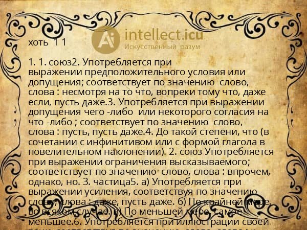 хоть  1 1