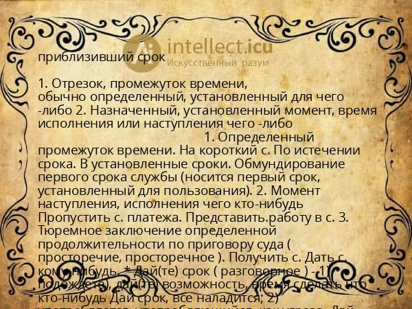 приблизивший срок