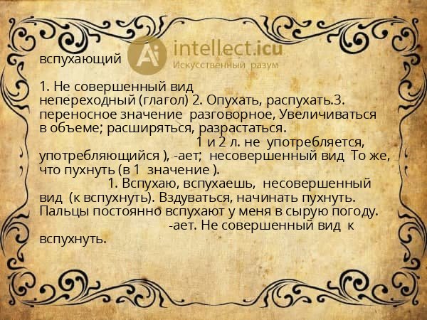 вспухающий