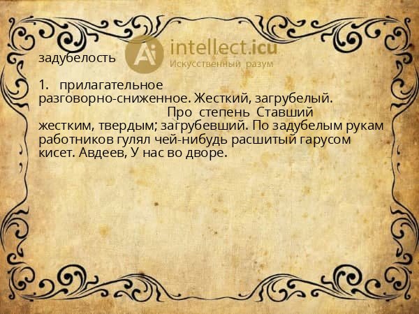 задубелость