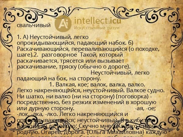 свальчивый