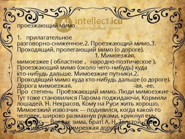 проезжающий мимо