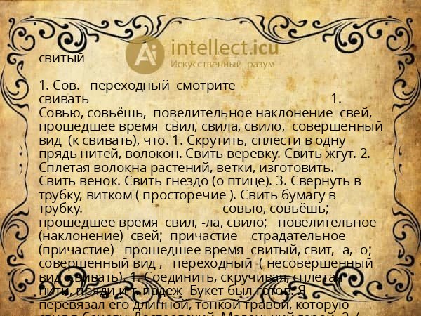 свитый