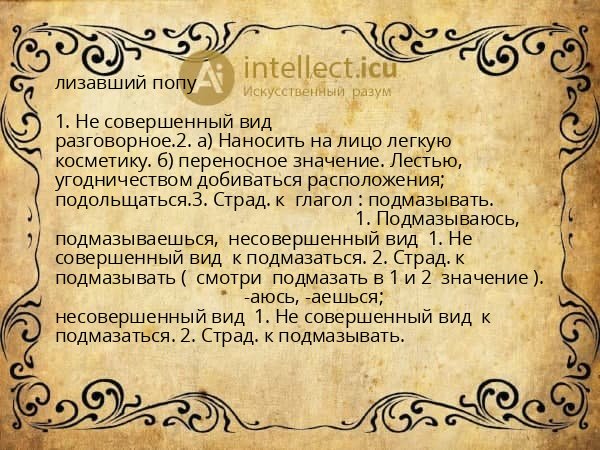 лизавший попу
