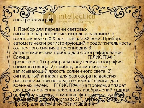 спектрогелиограф