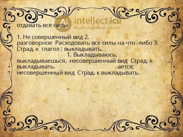 отдавать все силы