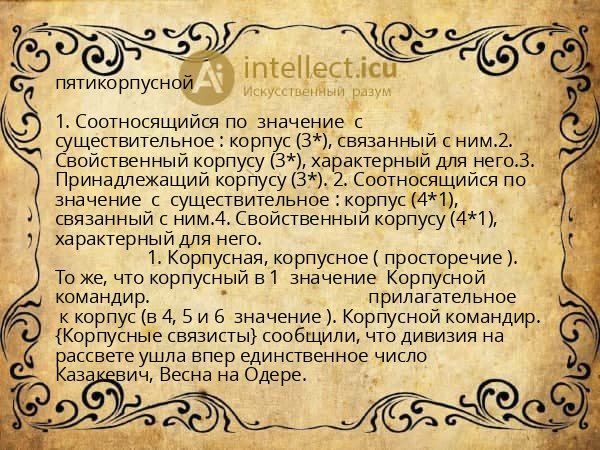 пятикорпусной