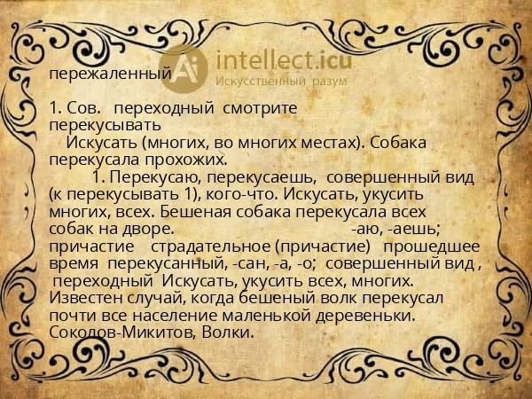 пережаленный