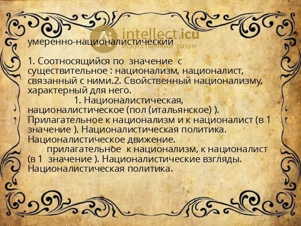 умеренно-националистический