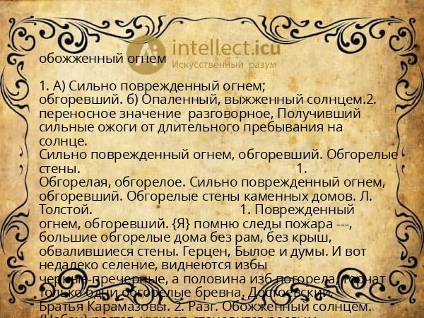 обожженный огнем