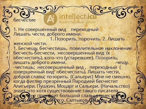 бесчестие