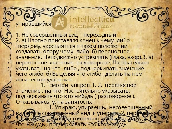 упиравшийся