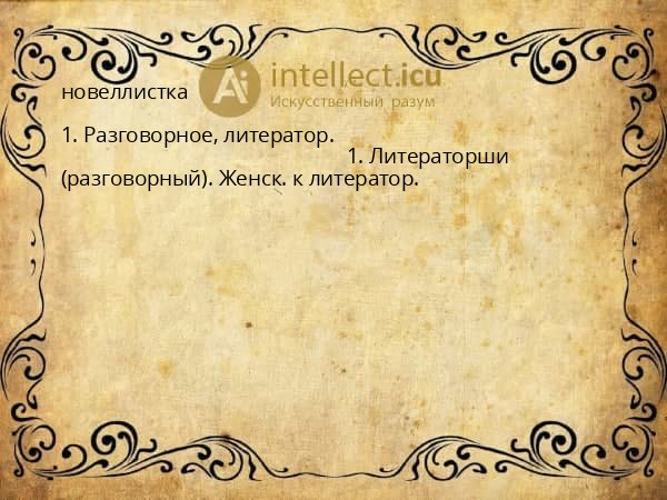 новеллистка