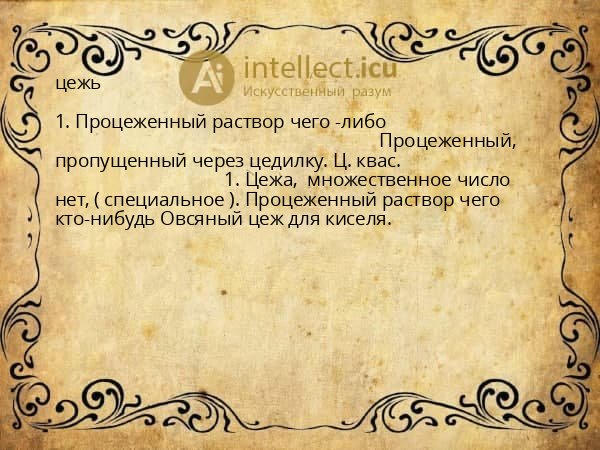 цежь
