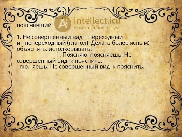 пояснявший