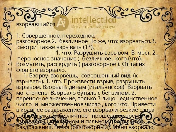 взорвавшийся