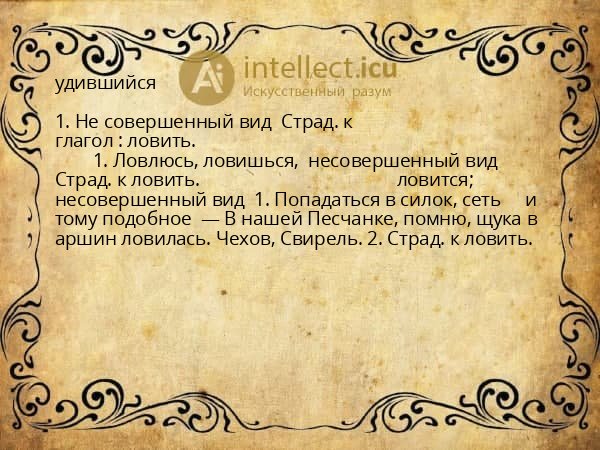 удившийся