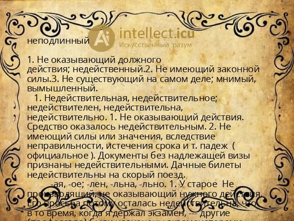 неподлинный