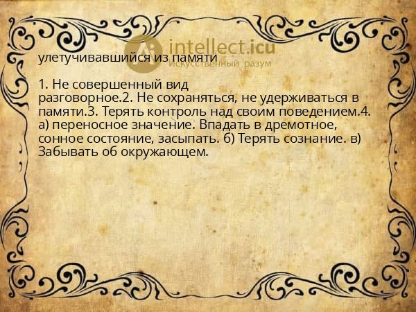 улетучивавшийся из памяти