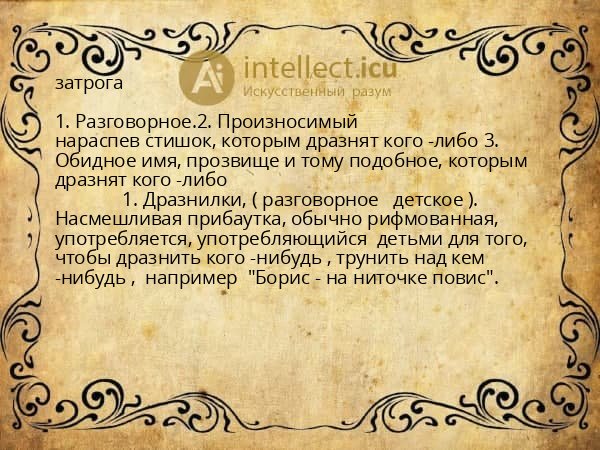 затрога