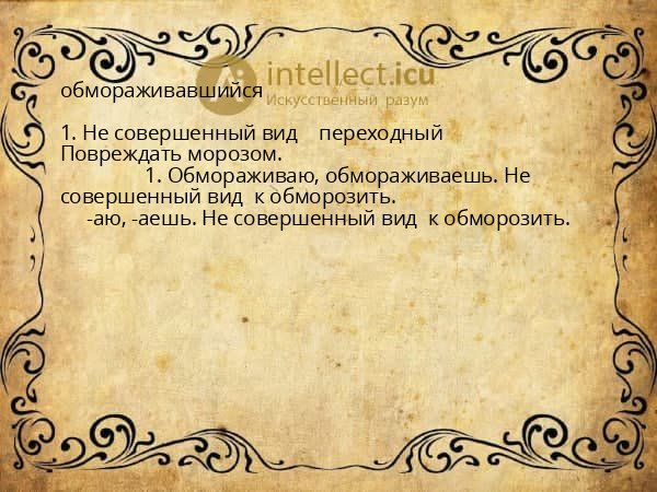 обмораживавшийся