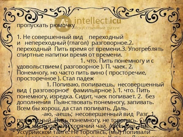пропускать рюмочку