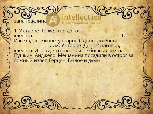 занапраслина
