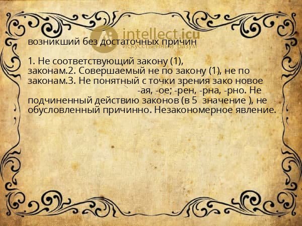 возникший без достаточных причин