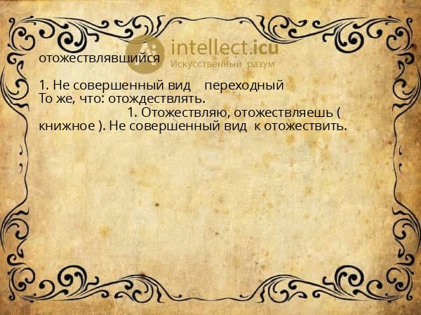 отожествлявшийся