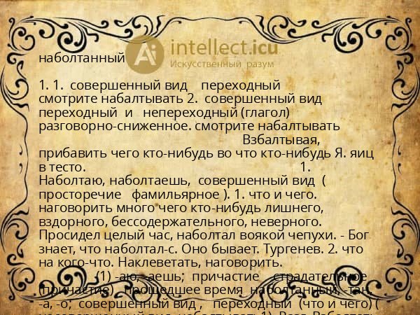 наболтанный