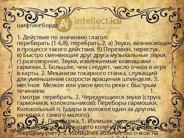 шифтингбордс