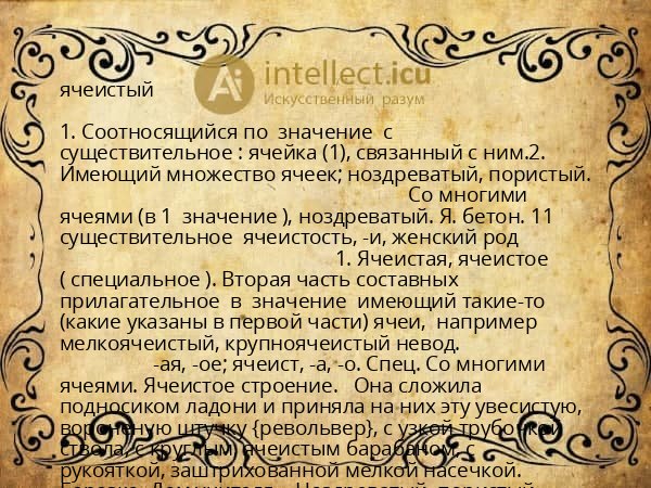 ячеистый
