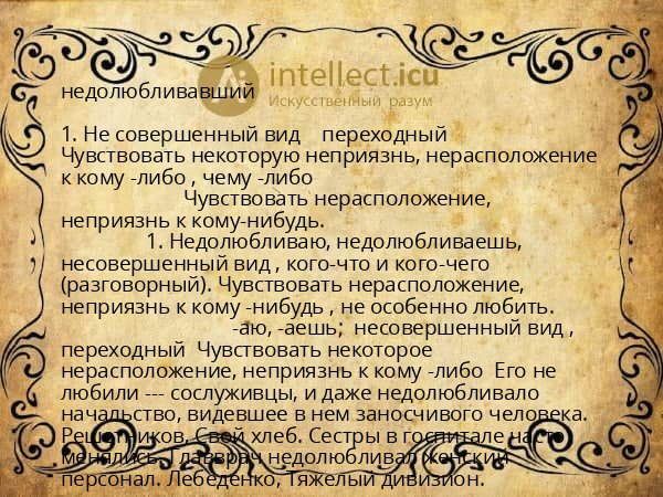недолюбливавший