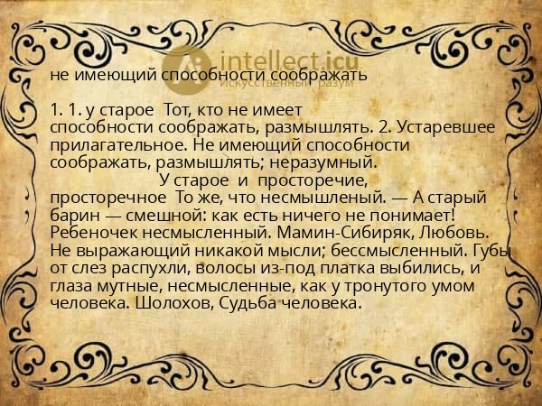 не имеющий способности соображать