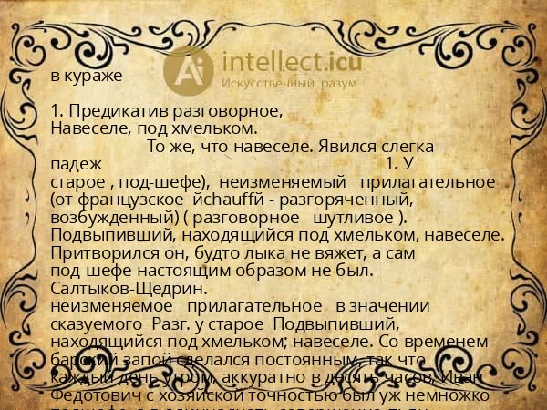 в кураже