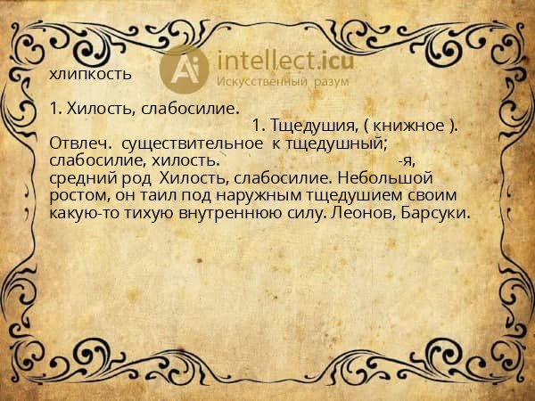 хлипкость