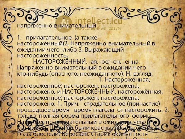 напряженно-внимательный