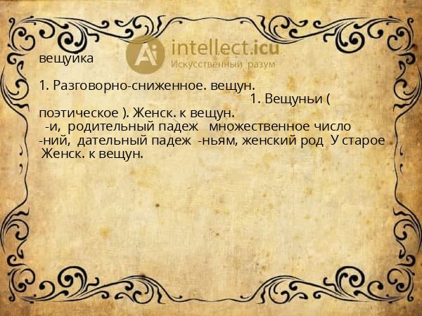 вещуйка