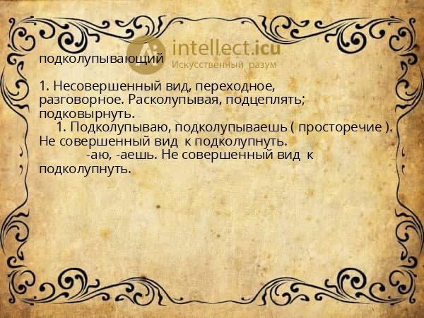 подколупывающий