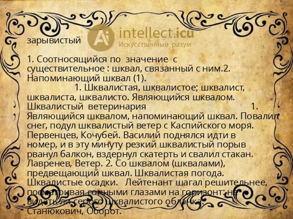 зарывистый