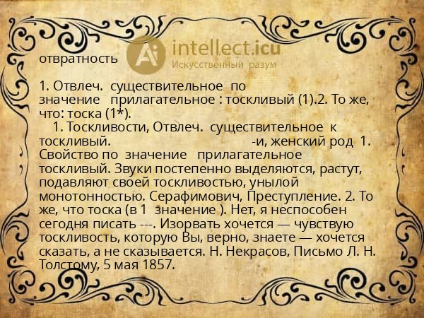 отвратность