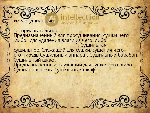хмелесушильный