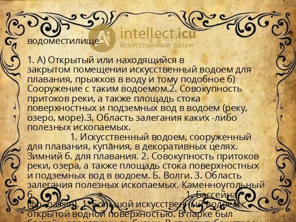 водоместилище