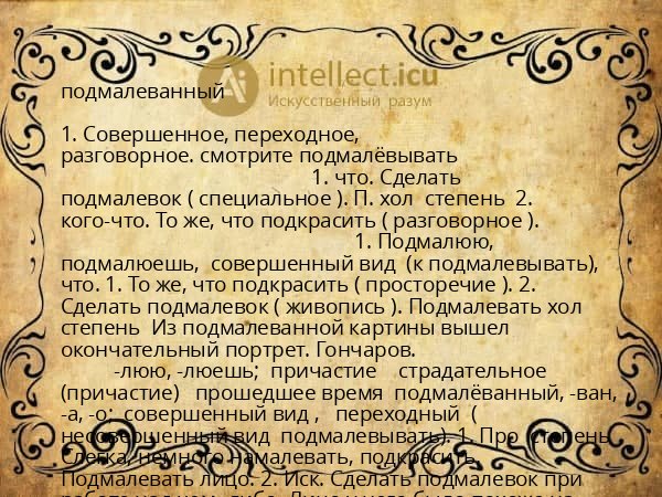 подмалеванный