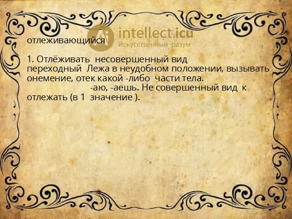 отлеживающийся