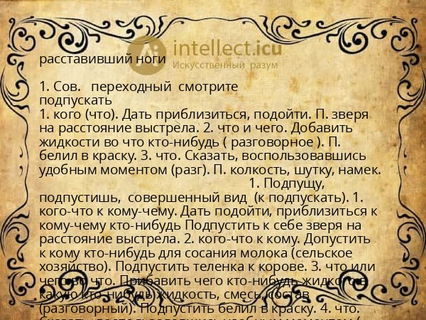 расставивший ноги