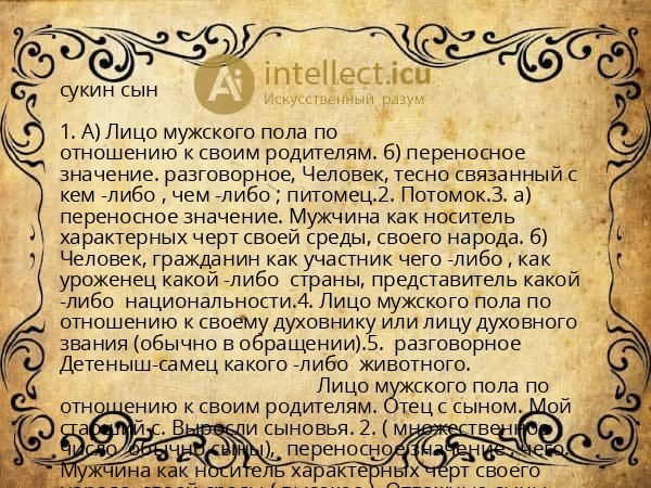 сукин сын
