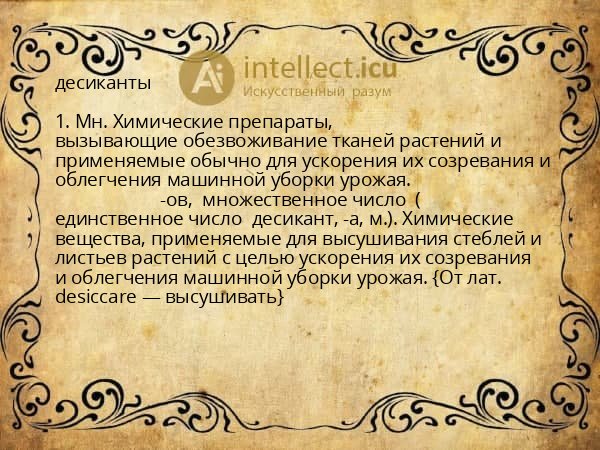 десиканты