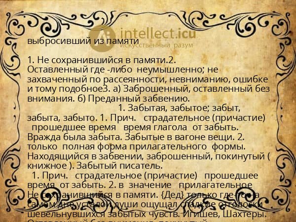 выбросивший из памяти