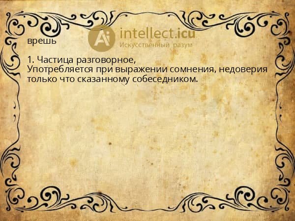 врешь